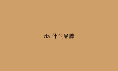 da什么品牌(esaunda什么品牌)